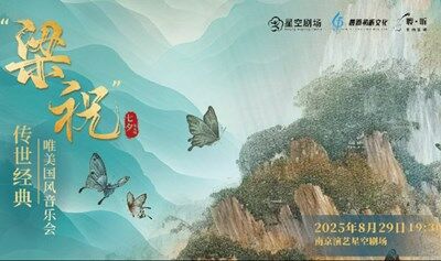 【南京站】“梁?！眰魇澜?jīng)典唯美國風(fēng)音樂會
