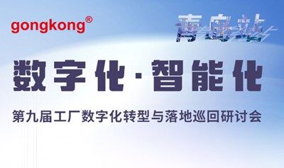 【8.21青岛】第九届工厂数字化转型与落地巡回研讨会，免费参会到场享50元福利补贴