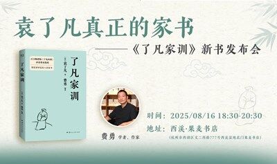 费勇《了凡家训》杭州签售会