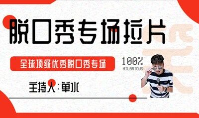 每周四【脱口秀专场拉片】线上活动|世界级优秀脱口秀专场赏析|喜剧技术的提升