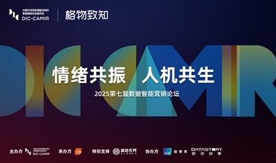 情緒共振，人機共生——格物致知2025第七屆數(shù)據(jù)智能營銷論壇