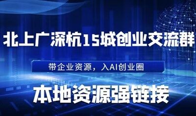 在線講解企業(yè)AI賽道創(chuàng)業(yè)者如何進(jìn)入本地交流群？