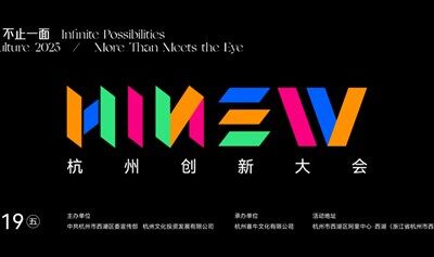 文創(chuàng)無(wú)限，不止一面|2025 HiNew杭州國(guó)際創(chuàng)新大會(huì)