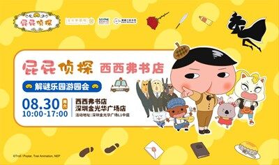 8.30 深圳 | 屁屁偵探解謎樂園游園會(huì) （下滑閱讀活動(dòng)詳情） 