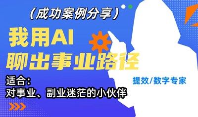 提交/數(shù)字專家分享：我用AI聊出事業(yè)路徑(成功案例分享）