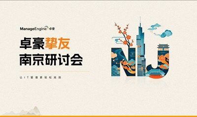 ManageEngine卓豪·摯友南京線下研討會（IT線下沙龍）