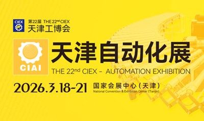 2025天津工業(yè)自動化展