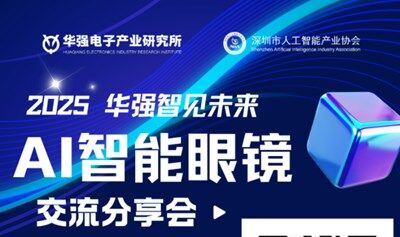 【邀請(qǐng)函】2025AI智能眼鏡交流分享會(huì)
