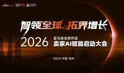 2026亞馬遜賣家AI賦能啟動(dòng)大會(huì)·杭州站