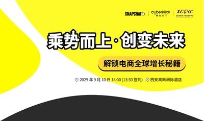 乘勢而上 創(chuàng)變未來——解鎖電商全球增長秘籍