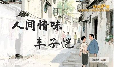 “拾光滬語”上海記憶人物漫談系列 《人間情味-豐子愷》