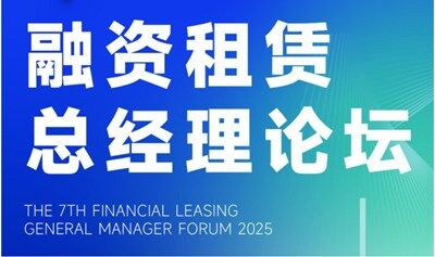 第七屆融資租賃總經(jīng)理論壇 暨 低空經(jīng)濟(jì)&新能源&算力&產(chǎn)業(yè)租賃&供應(yīng)鏈金融分論壇