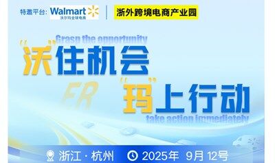 跨境電商-沃爾瑪大賣分享會(huì)”沃住機(jī)會(huì)·瑪上行動(dòng)“浙外跨境電商產(chǎn)業(yè)園