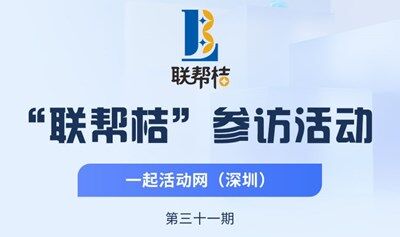 第31期聯幫桔活動：參訪一起活動網，現場對接人脈商機！歡迎報名參加