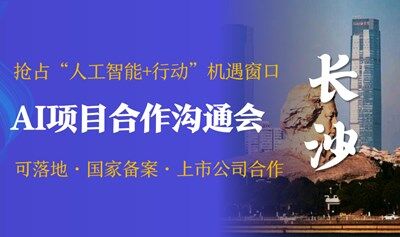 AI賽道入局合作溝通會，可落地/國家備案/上市公司合作，AI創(chuàng)業(yè)/投資/找項目【長沙】