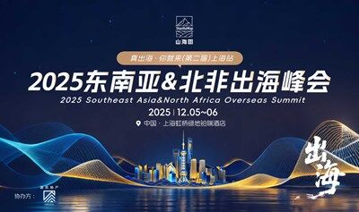 2025 (第二屆) 東南亞&北非出海峰會(huì) (上海站) 