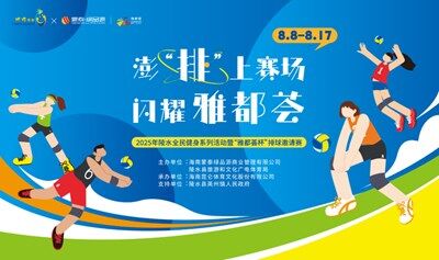 2025年陵水全民健身系列活动暨“雅都荟杯”排球邀请赛