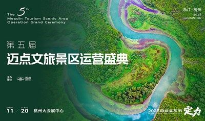 第五届迈点文旅景区运营盛典