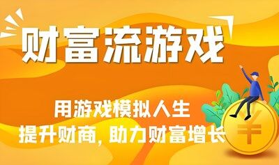 8.14上午 | 高价值避暑+财富觉醒的线下聚会：模拟人生的财富流游戏体验