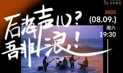 吾非書店&鸘夏芭乐队 夏日音乐夜——“后海声儿？吾非浪！”