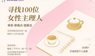 尋找100位女性主理人一起打造群體IP