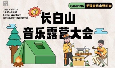 长白山音乐露营大会