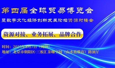 第四届全球数字贸易博览会分论坛资源对接会