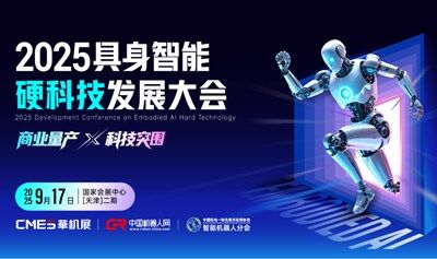 2025AI具身智能機器人硬科技發(fā)展大會