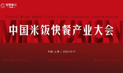中國米飯快餐產(chǎn)業(yè)大會(huì)