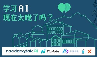 福州 - 學習 AI 現(xiàn)在太晚了嗎?  naodongdak.AI 城市聚會 · 第 12 站