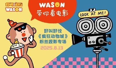 WASON帶你看電影——好叫好伐《瘋狂動(dòng)物城》粉絲觀影專場