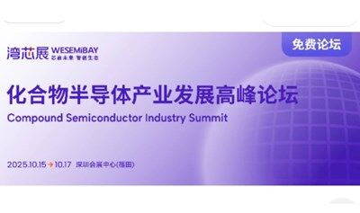 2025化合物半導(dǎo)體產(chǎn)業(yè)發(fā)展高峰論壇