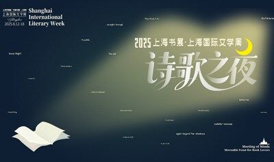 2025上海書展·上海國際文學(xué)周 詩歌之夜