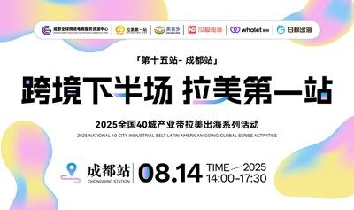 【跨境下半场 拉美第1站】第十五站——成都站 美客多专场