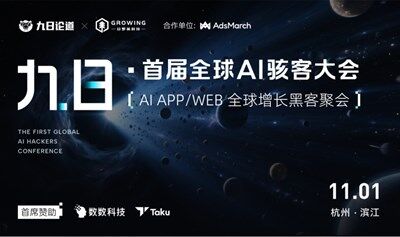 九日·首屆全球AI軟件應(yīng)用大會(huì)