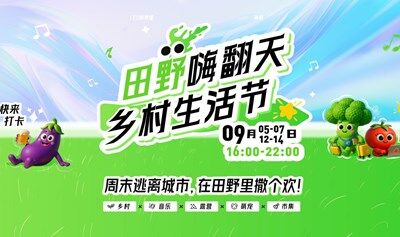 田野嗨翻天 鄉(xiāng)村生活節(jié)！周末逃離城市，在田野里撒個(gè)歡！