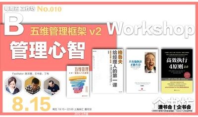 企书坊 Workshop 010｜B 管理心智·五维管理框架v2，8.15