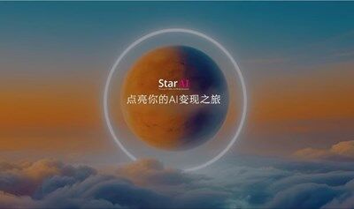 Star Ai 商業(yè)技能變現(xiàn)營--第四期（福州站）