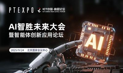 2025ICT高層論壇-AI智勝未來大會暨智能體創(chuàng)新應(yīng)用論壇