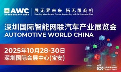 AWC 2025 深圳國際智能網(wǎng)聯(lián)汽車產(chǎn)業(yè)展覽會