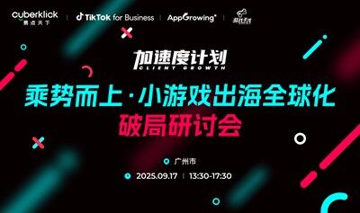 TT加速度計(jì)劃—乘勢(shì)而上  小游戲出海全球化破局研討會(huì)