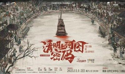 【珠海站】國(guó)風(fēng)懸疑舞臺(tái)劇《清明上河圖密碼》