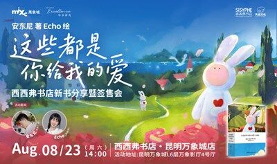 8.23 昆明 | 安東尼 新書首發(fā)分享暨簽售會（下滑閱讀活動詳情）