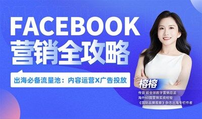 出海必修课——Facebook营销全攻略
