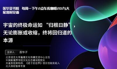 宇宙的終極命運如 “歸根曰靜”，無論膨脹或收縮，終將回歸道的本源