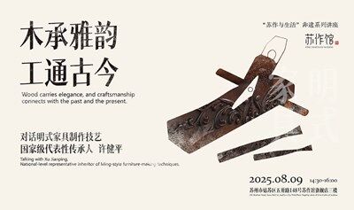 苏作与生活·非遗系列 ｜ 木承雅韵，工通古今：对话明式家具制作技艺国家级代表性传承人许建平