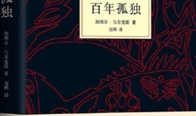 活动预告 | 4无忌惮夜读分享会 · 第一期 · 《百年孤独》