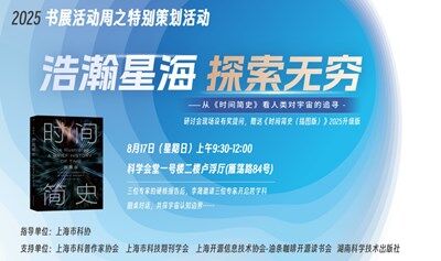 2025书展活动周  | 浩瀚星海 探索无穷——从《时间简史》看人类对宇宙的追寻