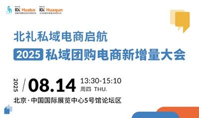 2025私域团购电商新增量大会&私域渠道对接会