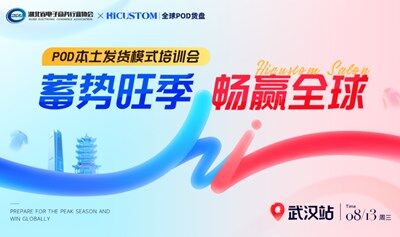 蓄势旺季 畅赢全球 POD本土发货模式培训会